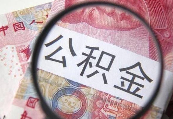 泽州异地公积金销户提取流程（异地公积金注销提取）