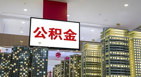 泽州公积金离职提出（公积金离职申请提取要多久到账）
